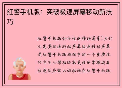 红警手机版：突破极速屏幕移动新技巧