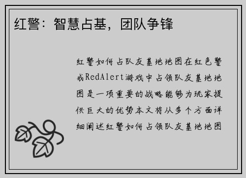 红警：智慧占基，团队争锋