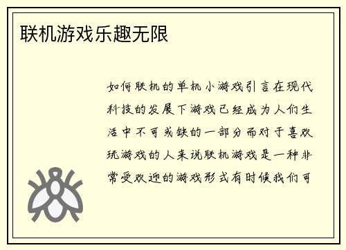 联机游戏乐趣无限