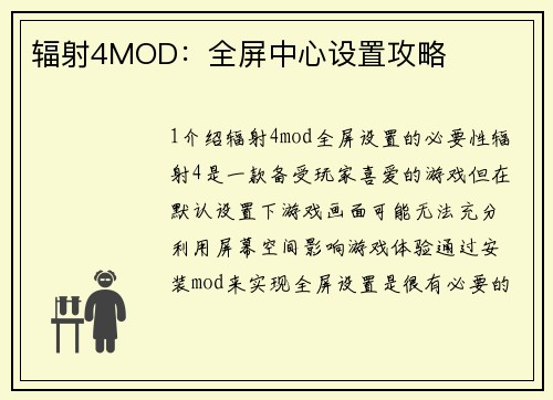 辐射4MOD：全屏中心设置攻略