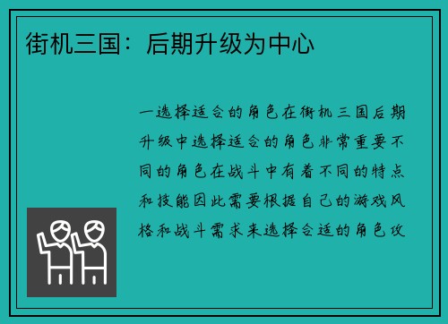 街机三国：后期升级为中心