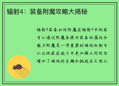 辐射4：装备附魔攻略大揭秘