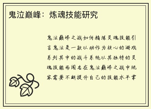 鬼泣巅峰：炼魂技能研究