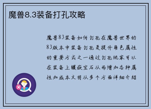 魔兽8.3装备打孔攻略