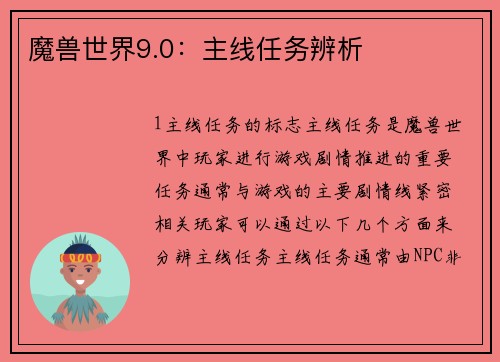 魔兽世界9.0：主线任务辨析