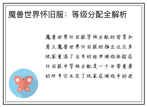魔兽世界怀旧服：等级分配全解析