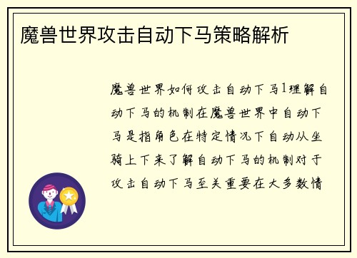 魔兽世界攻击自动下马策略解析