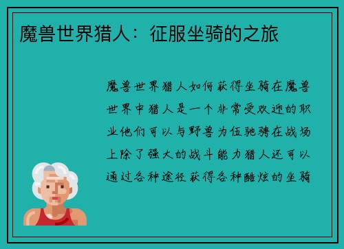 魔兽世界猎人：征服坐骑的之旅