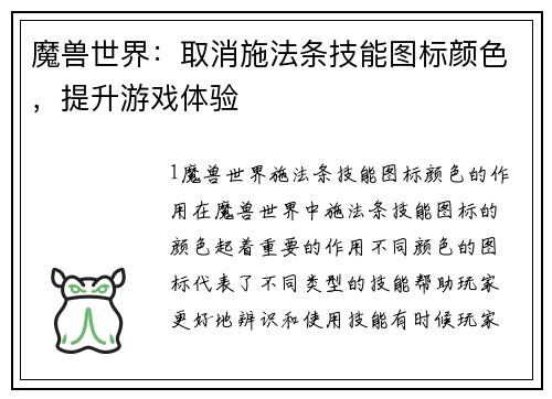 魔兽世界：取消施法条技能图标颜色，提升游戏体验