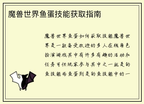 魔兽世界鱼蛋技能获取指南