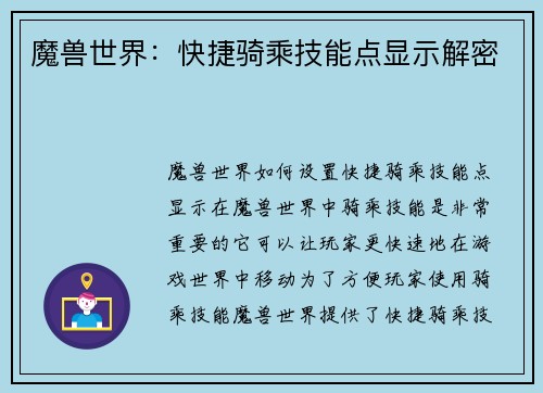 魔兽世界：快捷骑乘技能点显示解密