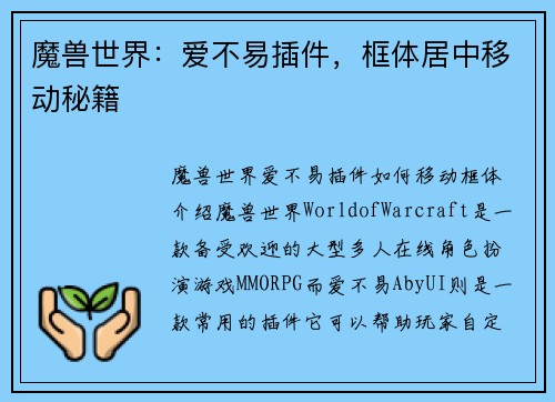 魔兽世界：爱不易插件，框体居中移动秘籍
