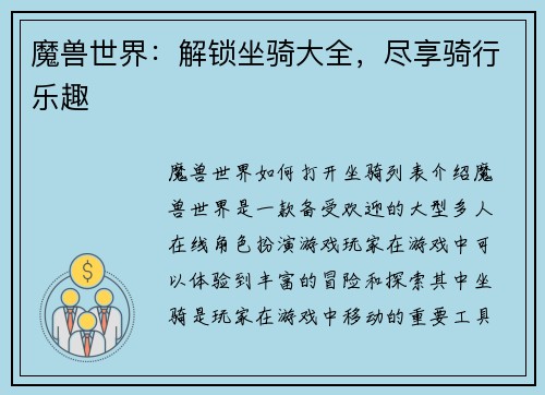 魔兽世界：解锁坐骑大全，尽享骑行乐趣