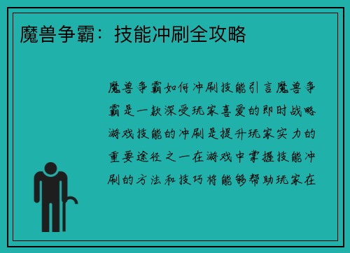 魔兽争霸：技能冲刷全攻略