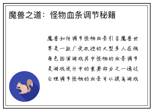 魔兽之道：怪物血条调节秘籍
