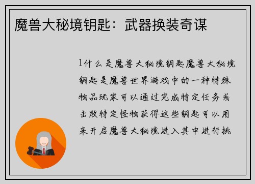 魔兽大秘境钥匙：武器换装奇谋
