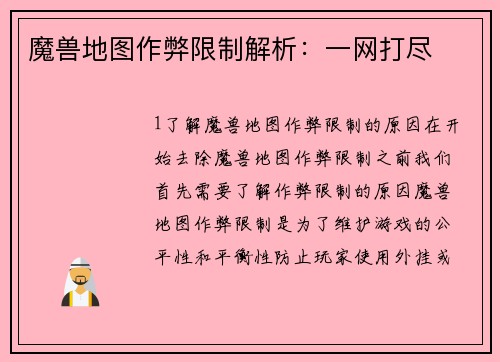 魔兽地图作弊限制解析：一网打尽