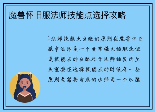 魔兽怀旧服法师技能点选择攻略