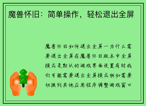 魔兽怀旧：简单操作，轻松退出全屏