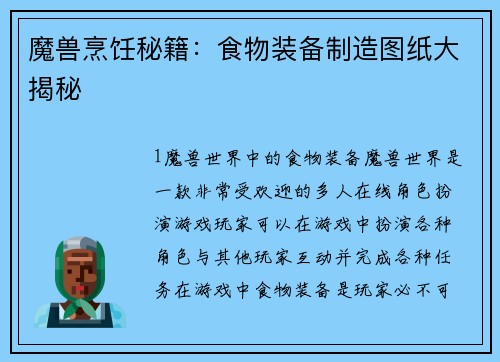魔兽烹饪秘籍：食物装备制造图纸大揭秘