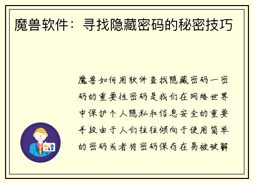魔兽软件：寻找隐藏密码的秘密技巧