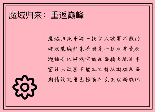 魔域归来：重返巅峰