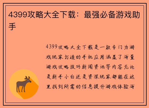 4399攻略大全下载：最强必备游戏助手