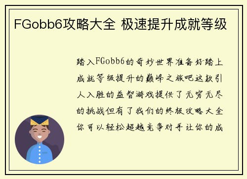 FGobb6攻略大全 极速提升成就等级