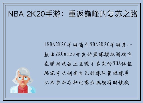NBA 2K20手游：重返巅峰的复苏之路