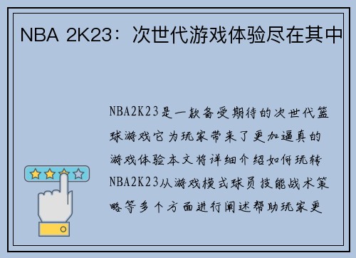 NBA 2K23：次世代游戏体验尽在其中