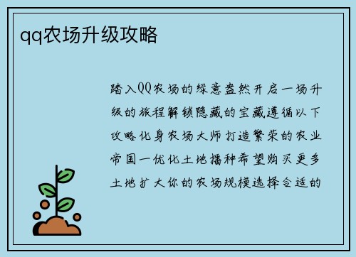 qq农场升级攻略