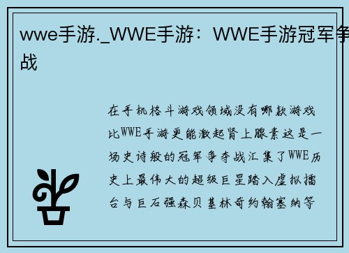 wwe手游._WWE手游：WWE手游冠军争夺战