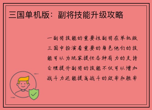 三国单机版：副将技能升级攻略