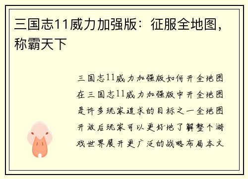 三国志11威力加强版：征服全地图，称霸天下