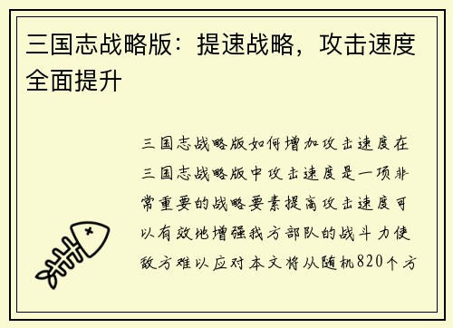 三国志战略版：提速战略，攻击速度全面提升