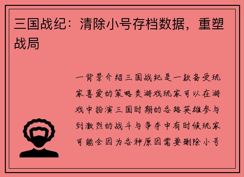 三国战纪：清除小号存档数据，重塑战局