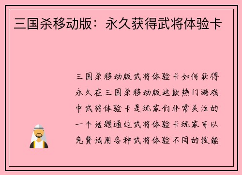 三国杀移动版：永久获得武将体验卡