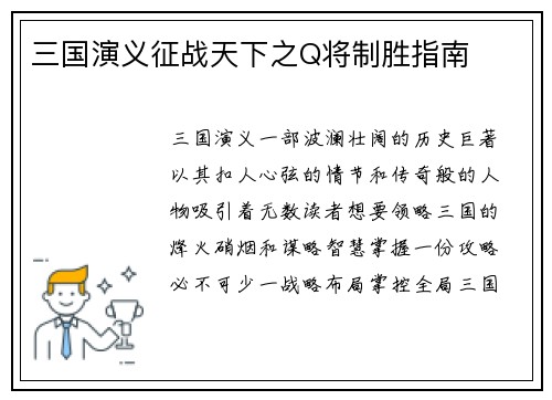 三国演义征战天下之Q将制胜指南