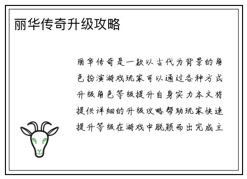 丽华传奇升级攻略