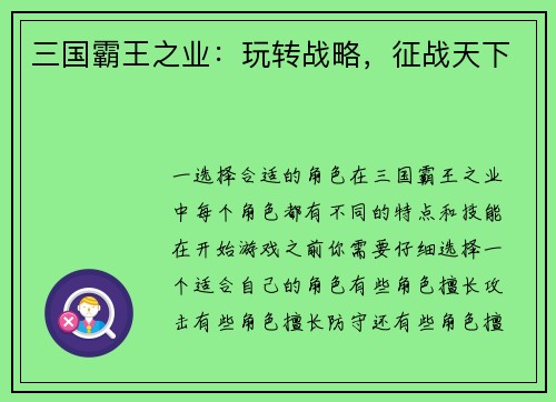三国霸王之业：玩转战略，征战天下