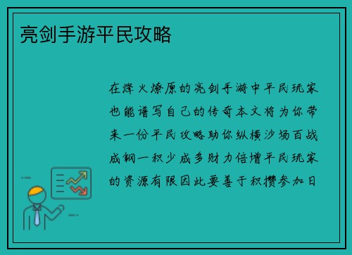 亮剑手游平民攻略