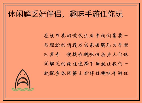 休闲解乏好伴侣，趣味手游任你玩