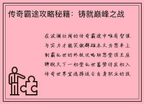 传奇霸途攻略秘籍：铸就巅峰之战