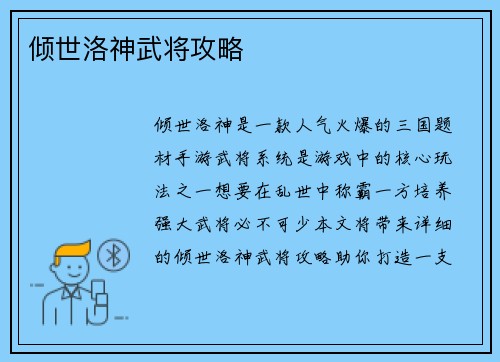 倾世洛神武将攻略