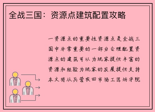 全战三国：资源点建筑配置攻略