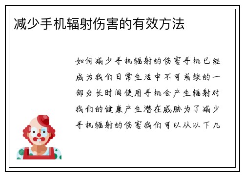 减少手机辐射伤害的有效方法