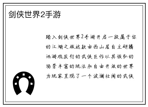剑侠世界2手游