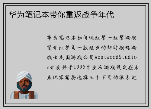 华为笔记本带你重返战争年代