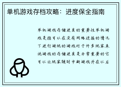 单机游戏存档攻略：进度保全指南