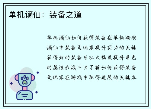 单机谪仙：装备之道
